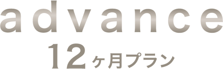 advance 12ヶ月プラン