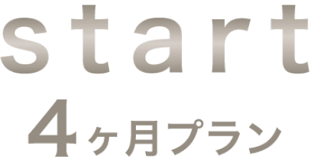 START 4ヶ月プラン