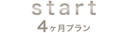 start 4ヶ月プラン